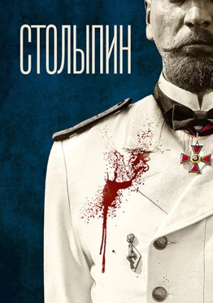 Столыпин (сериал)