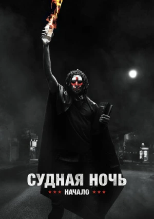 Судная ночь. Начало 4