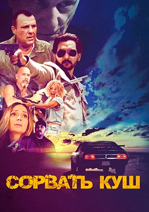 Сорвать куш