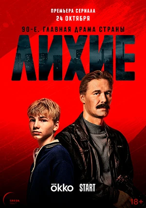 Лихие (сериал, +2 сезон)