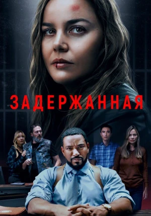 Задержанная