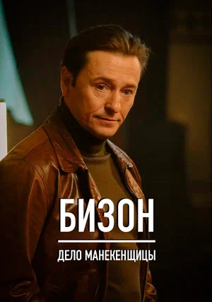 Бизон: Дело манекенщицы (сериал)