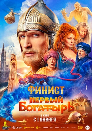 Финист. Первый богатырь