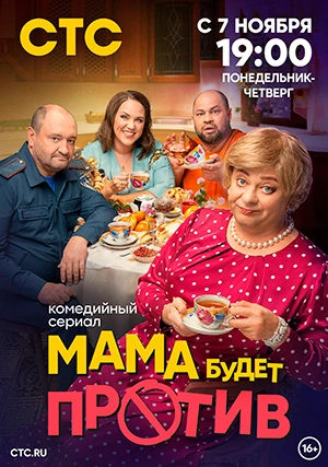 Мама будет против (сериал, +2 сезон)
