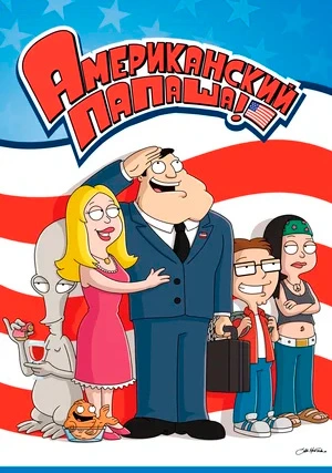 Американский папаша (сериал, +20 сезон)
