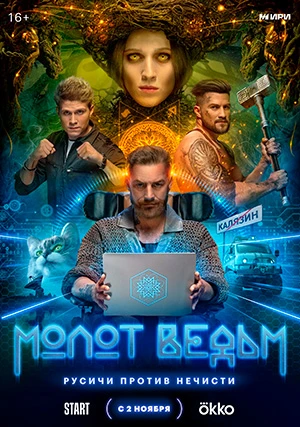 Молот ведьм (сериал)