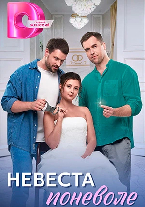 Невеста поневоле (сериал)
