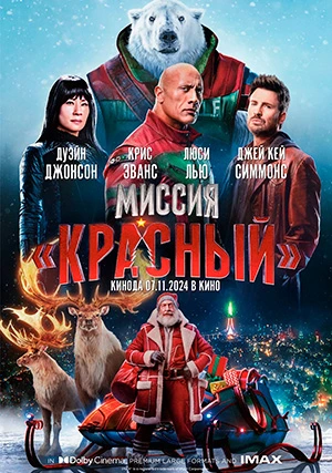 Миссия: Красный