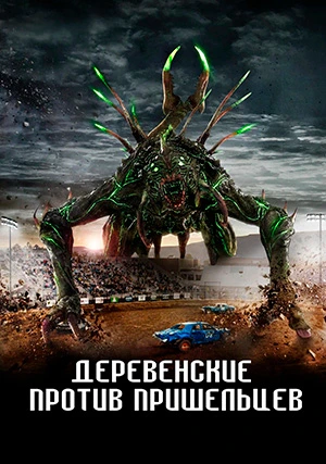 Деревенские против пришельцев