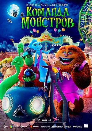 Команда монстров