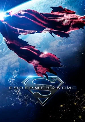 Супермен и Лоис (сериал, +4 сезон)