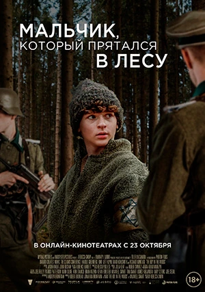 Мальчик, который прятался в лесу
