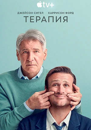 Терапия (сериал, +3 сезон)