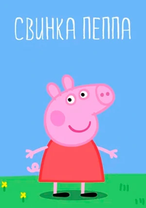 Свинка Пеппа (сериал, +4 сезон)