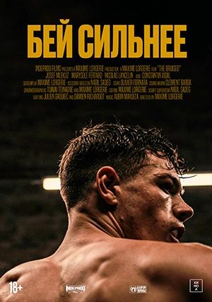 Бей сильнее