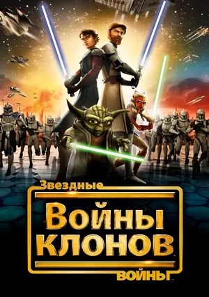 Звездные войны: Войны клонов (сериал, +7 сезон)