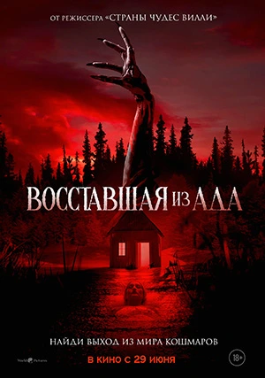 Восставшая из ада