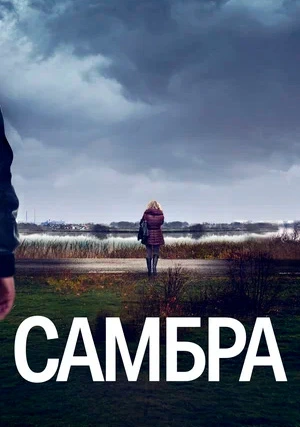 Самбра (мини–сериал)