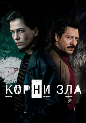 Корни зла (сериал)