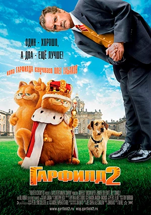 Гарфилд 2: История двух кошечек