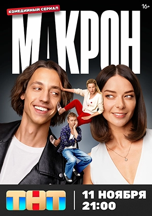 Макрон (сериал)
