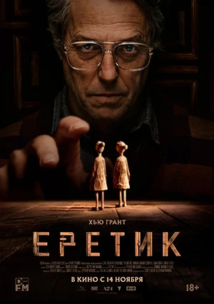 Еретик