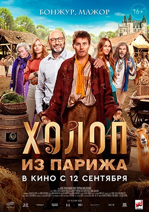 Холоп из Парижа