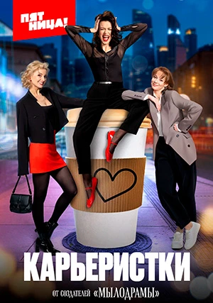 Карьеристки (сериал)