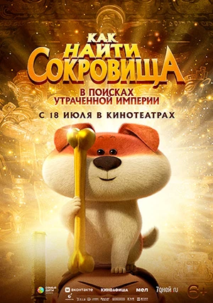 Как найти сокровища