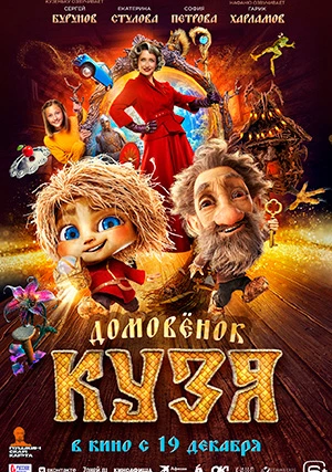 Домовенок Кузя