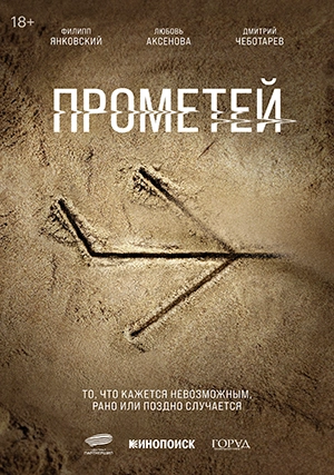 Прометей (сериал)