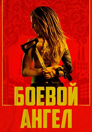 Боевой ангел (сериал)