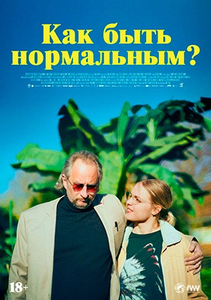 Как быть нормальным?