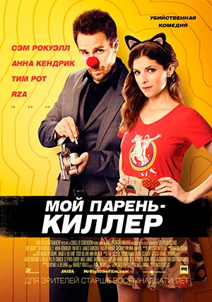 Мой парень — киллер