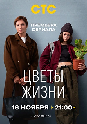 Цветы жизни (сериал)