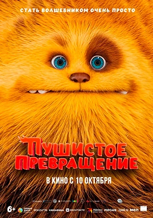Пушистое превращение