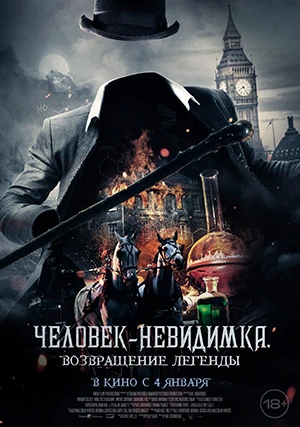 Человек-невидимка. Возвращение легенды