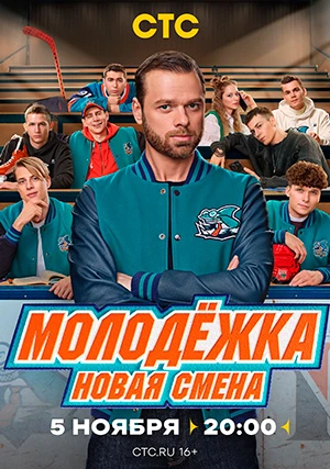 Молодёжка. Новая смена (сериал)