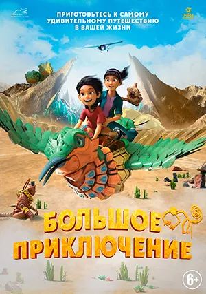 Большое приключение
