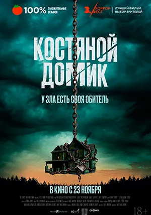 Костяной домик