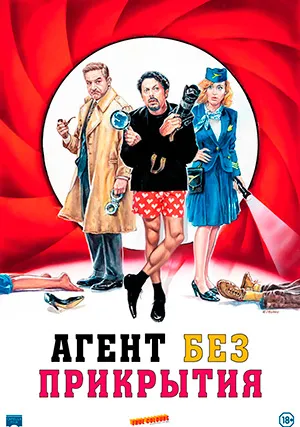 Агент без прикрытия