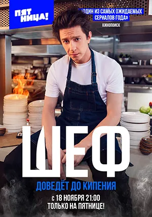 Шеф (сериал)