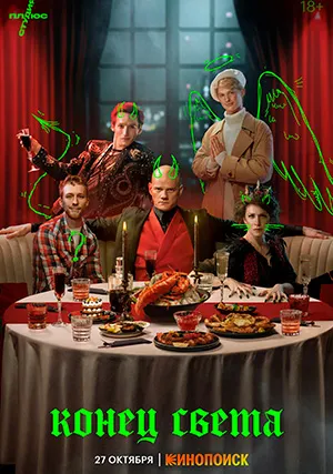 Конец света (сериал)