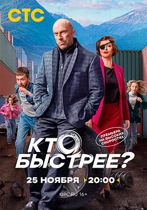 Кто быстрее? (сериал)