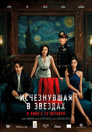 Исчезнувшая в звездах