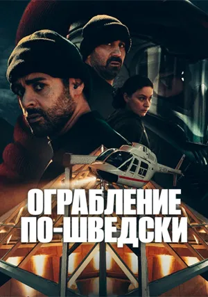 Ограбление по-шведски (мини–сериал)