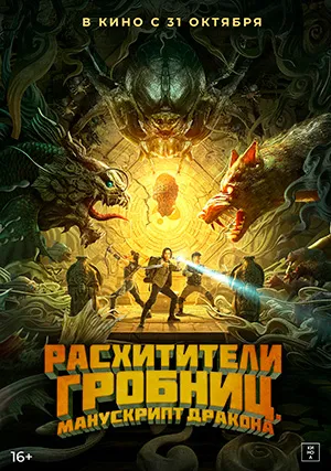 Расхитители гробниц. Манускрипт дракона