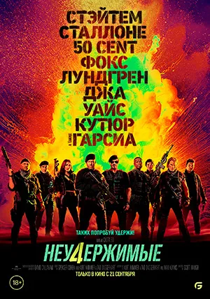 Неудержимые 4