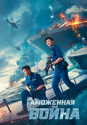 Таможенная война