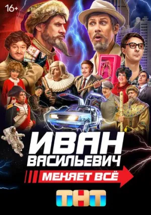 Иван Васильевич меняет все